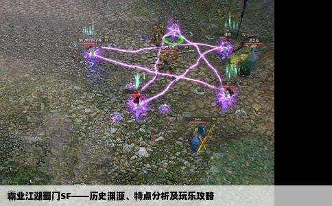 霸业江湖蜀门SF——历史渊源、特点分析及玩乐攻略
